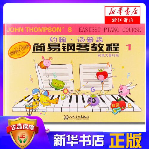 约翰·汤普森简易钢琴教程(彩色大音符版1)  儿童初步钢琴入门教材书
